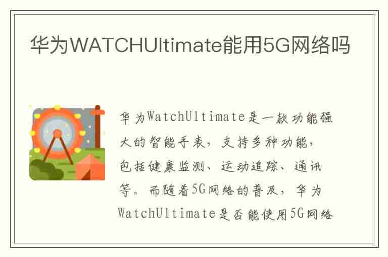 华为WATCHUltimate能用5G网络吗